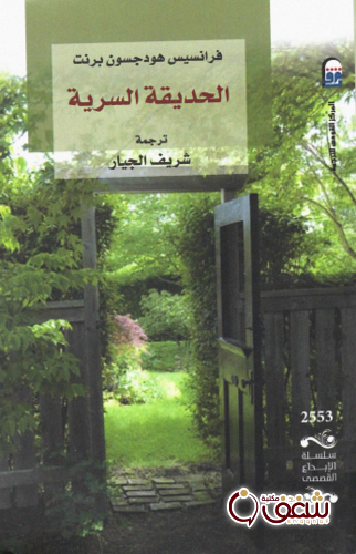 رواية الحديقة السرية للمؤلف فرانسيس برنت